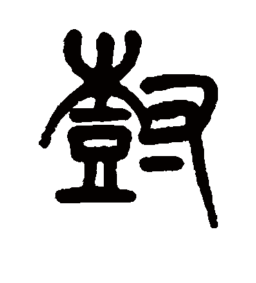 树（篆书字帖） 杨沂孙