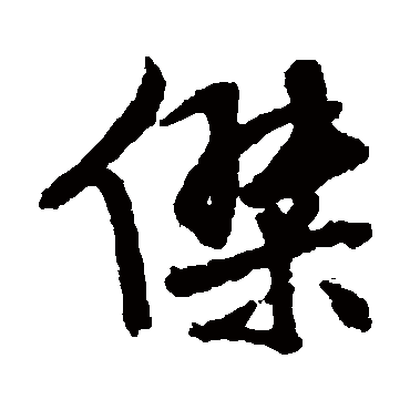 杰（其他字帖） 文征明