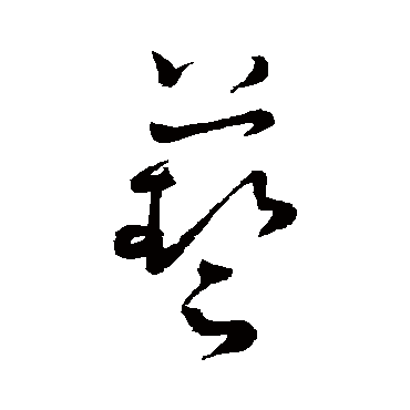藝（其他字帖） 怀素