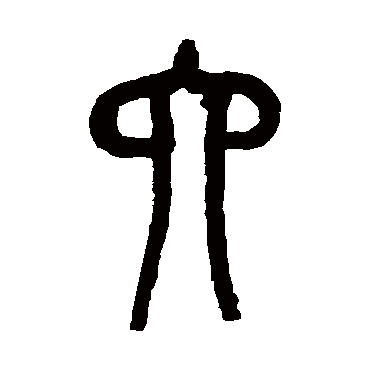 六（其他字帖） 吴昌硕