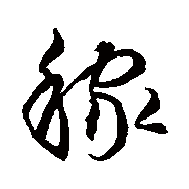 稼（其他字帖） 智永