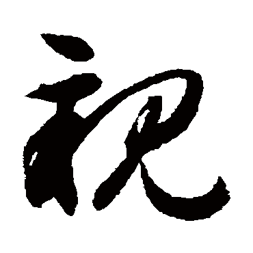 亲（其他字帖） 智永