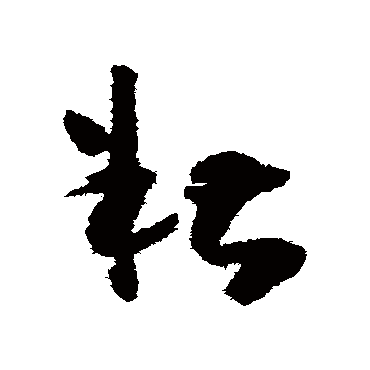 糟（其他字帖） 怀素