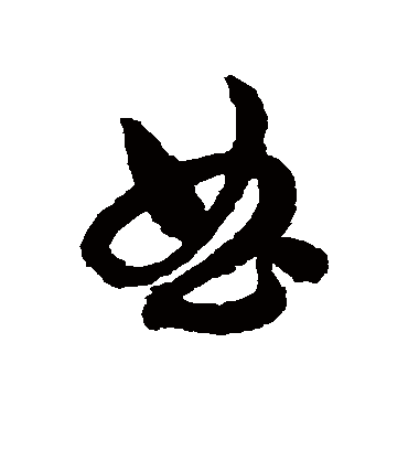曲（草书字帖） 俞和