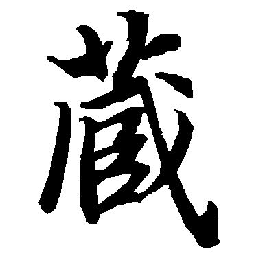 藏（其他字帖） 陆柬之