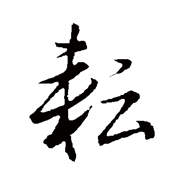 耘（其他字帖） 董其昌