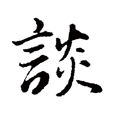 谈（其他字帖） 董其昌