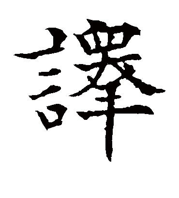 译（楷书字帖） 欧阳通