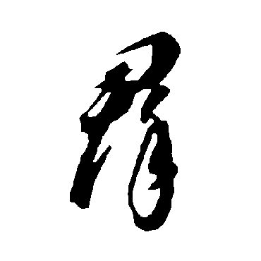 群（其他字帖） 智永