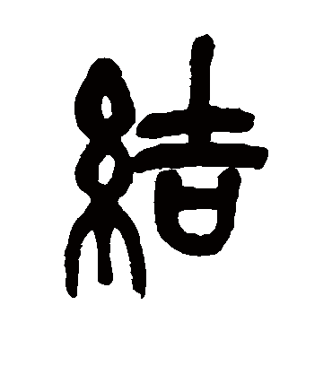 结（篆书字帖） 吴昌硕