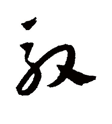 驭（草书字帖） 王宠