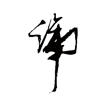 蹄（其他字帖） 张瑞图
