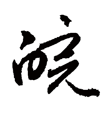 皖（草书字帖） 敬世江