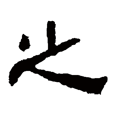 之（隶书字帖） 赵宽碑