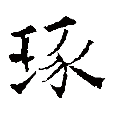 琢（楷书字帖） 欧阳通