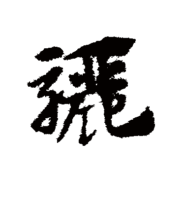 骊（草书字帖） 赵子昂