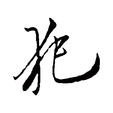 犯（其他字帖） 米芾