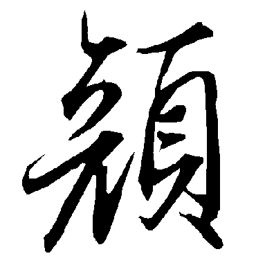 顔（其他字帖） 陆柬之