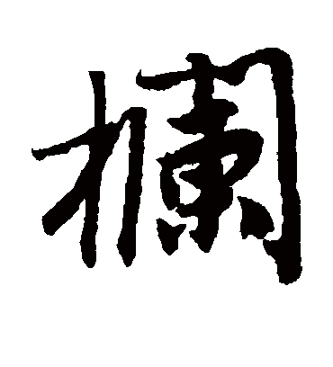 栏（行书字帖） 唐寅