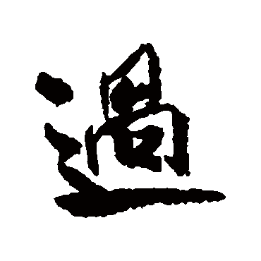 過（其他字帖） 米芾