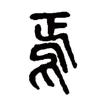 焉（其他字帖） 吴昌硕