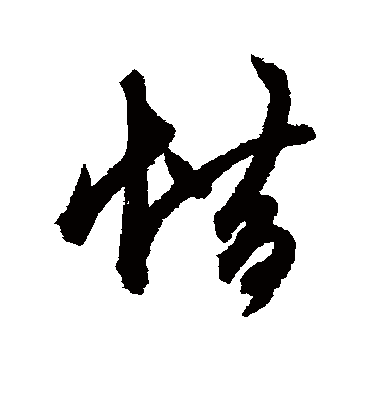 惜（行书字帖） 鲜于枢