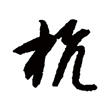 杭（其他字帖） 智永