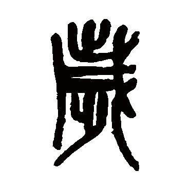 歲（其他字帖） 吴昌硕