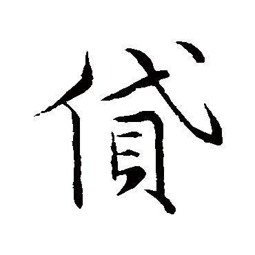 貸（其他字帖） 祝枝山