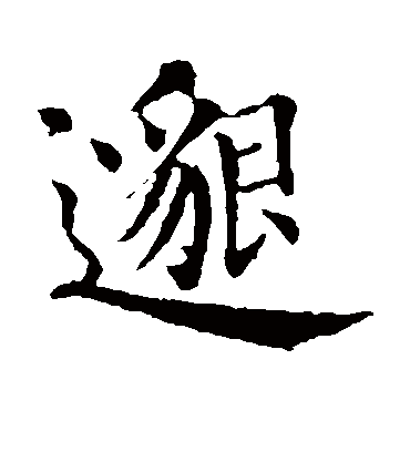 邈（楷书字帖） 智永