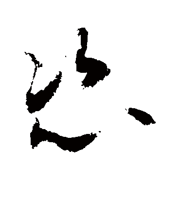 恣（草书字帖） 敬世江