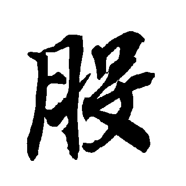 股（其他字帖） 陆柬之