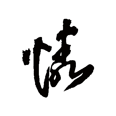 憐（其他字帖） 王铎