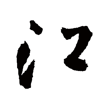 江（其他字帖） 王铎