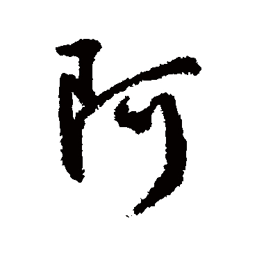 阿（其他字帖） 文征明