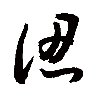认（草书字帖） 敬世江