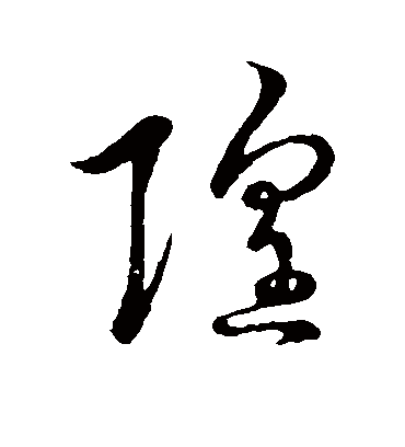 隍（草书字帖） 赵子昂