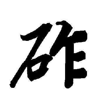 砟（其他字帖） 陆柬之