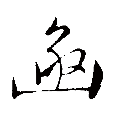 函（其他字帖） 文征明