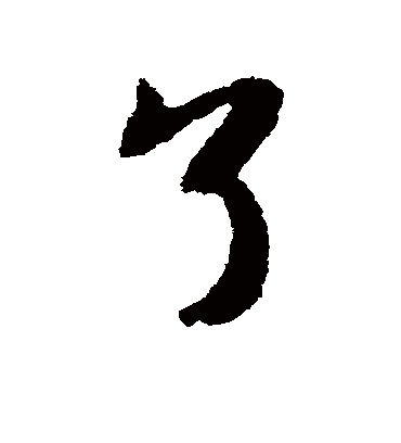 了（行书字帖） 唐寅