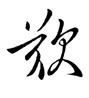 叹（草书字帖） 虞世南