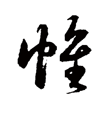 帷（行书字帖） 鲜于枢