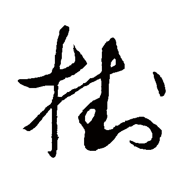 挂（其他字帖） 怀素