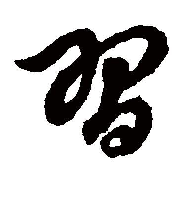 习（草书字帖） 赵子昂