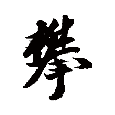 攀（其他字帖） 米芾