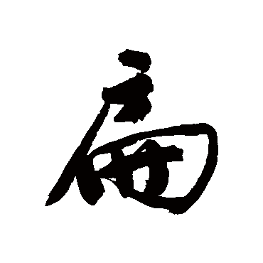 扁（其他字帖） 文征明