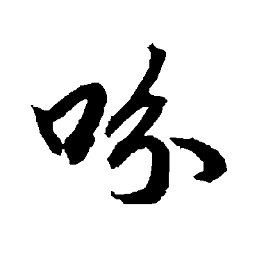 吩（其他字帖） 陆柬之