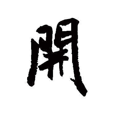 開（其他字帖） 米芾