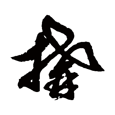 構（其他字帖） 俞和