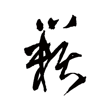 籁（其他字帖） 王铎